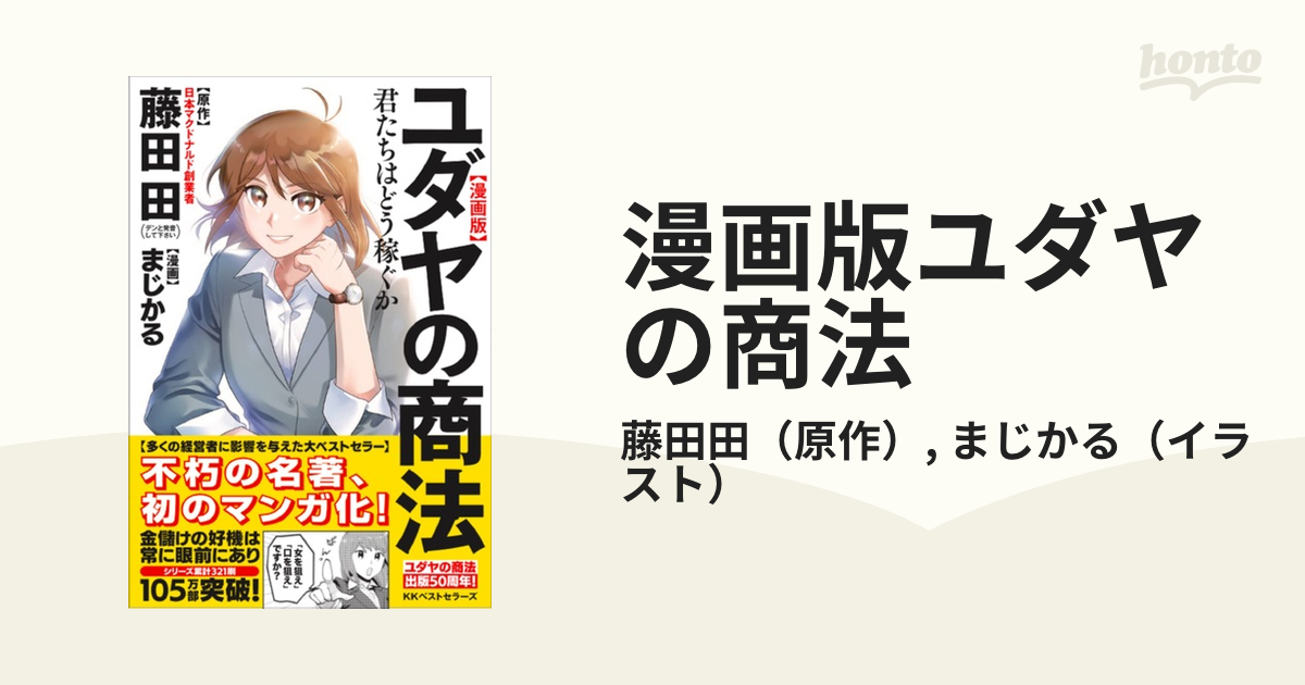 漫画版ユダヤの商法 君たちはどう稼ぐかの通販/藤田田/まじかる - 紙の