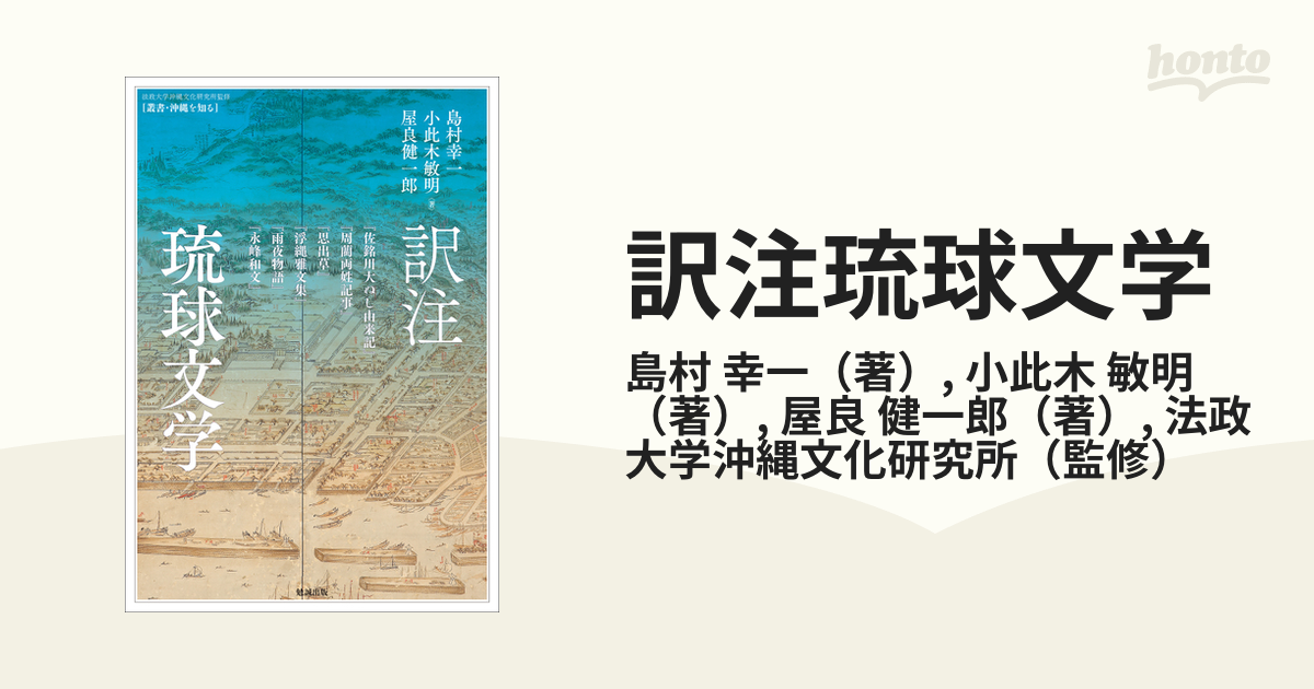 訳注琉球文学 『佐銘川大ぬし由来記』『周藺両姓記事』『思出草』『浮縄雅文集』『雨夜物語』『永峰和文』