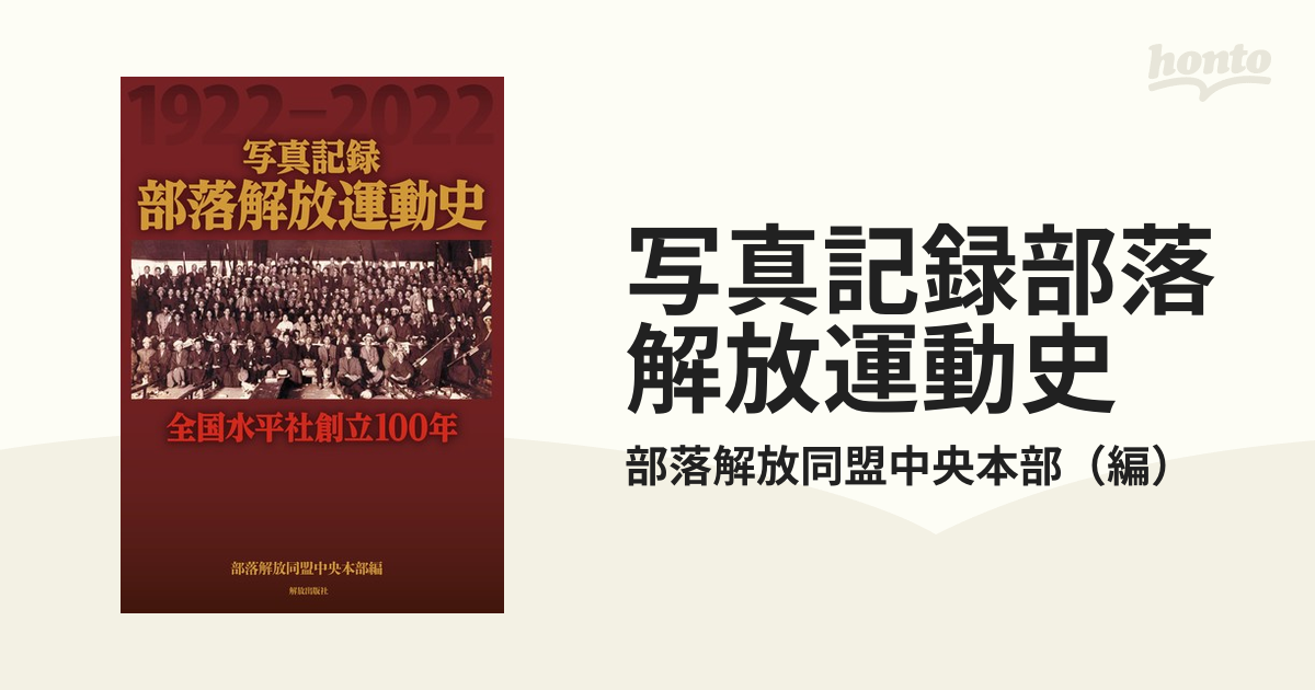 写真記録部落解放運動史 全国水平社創立１００年 １９２２−２０２２