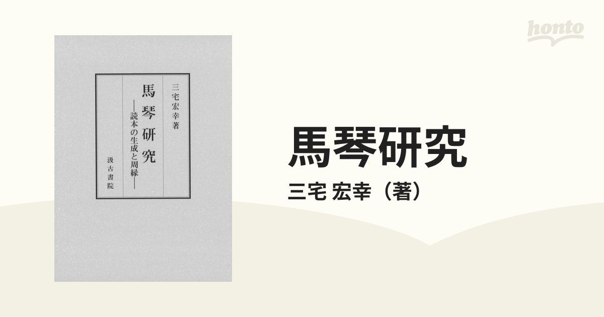激安通販サイト 馬琴研究 三宅宏幸 読本の生成と周縁 その他