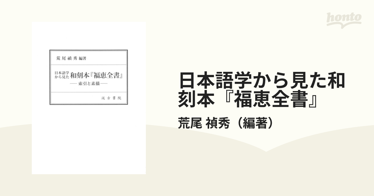 日本語学から見た 和刻本『福恵全書』 索引と素描 荒尾禎秀/江戸時代