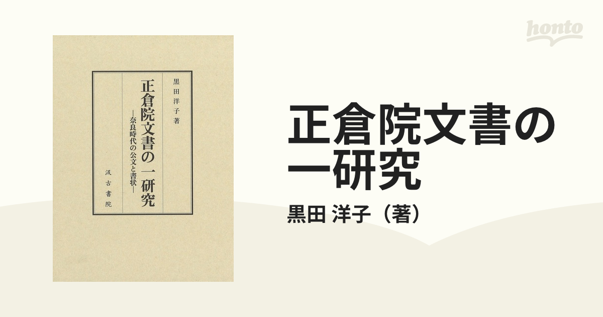 正倉院文書の一研究 奈良時代の公文と書状