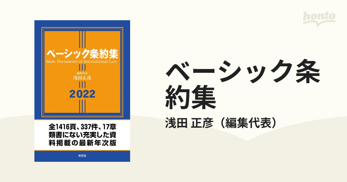 ベーシック条約集 ２０２２年版