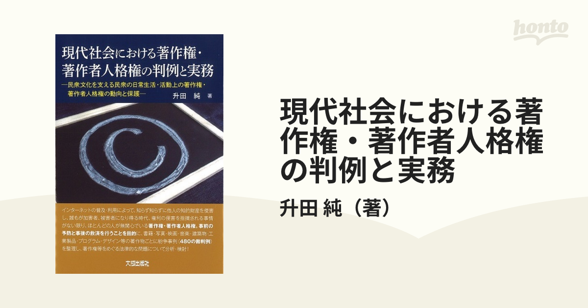 現代社会における著作権・著作者人格権の判例と実務 民衆文化を支える