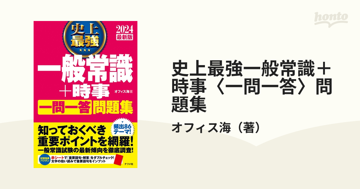 史上最強一般常識 時事 一問一答 問題集 ２０２４最新版の通販 オフィス海 紙の本 Honto本の通販ストア