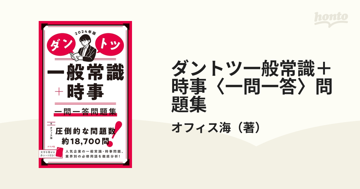 ダントツ一般常識 時事 一問一答 問題集 ２０２４年版の通販 オフィス海 紙の本 Honto本の通販ストア