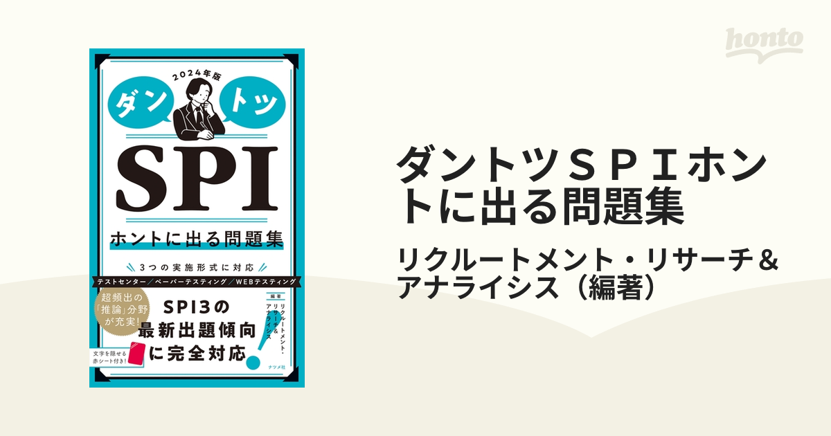 2024年版 ダントツSPIホントに出る問題集 - 人文