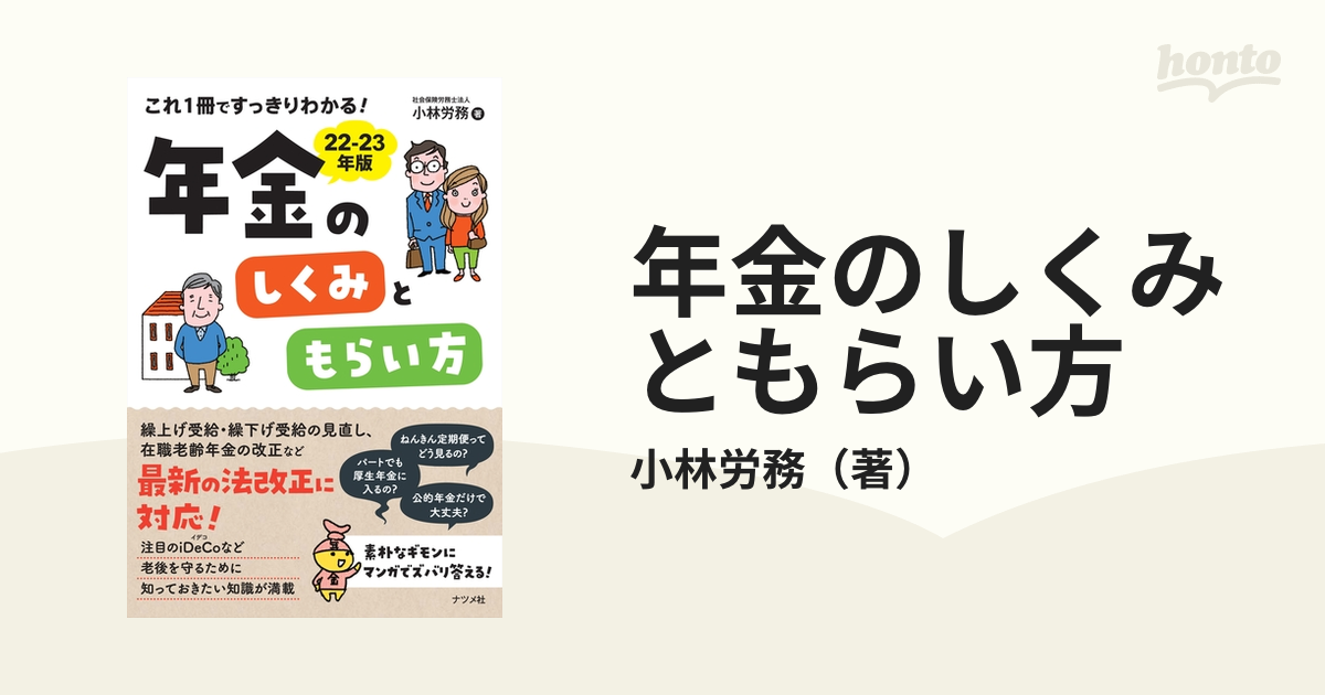 年金のしくみともらい方 これ１冊ですっきりわかる！ ２２−２３年版