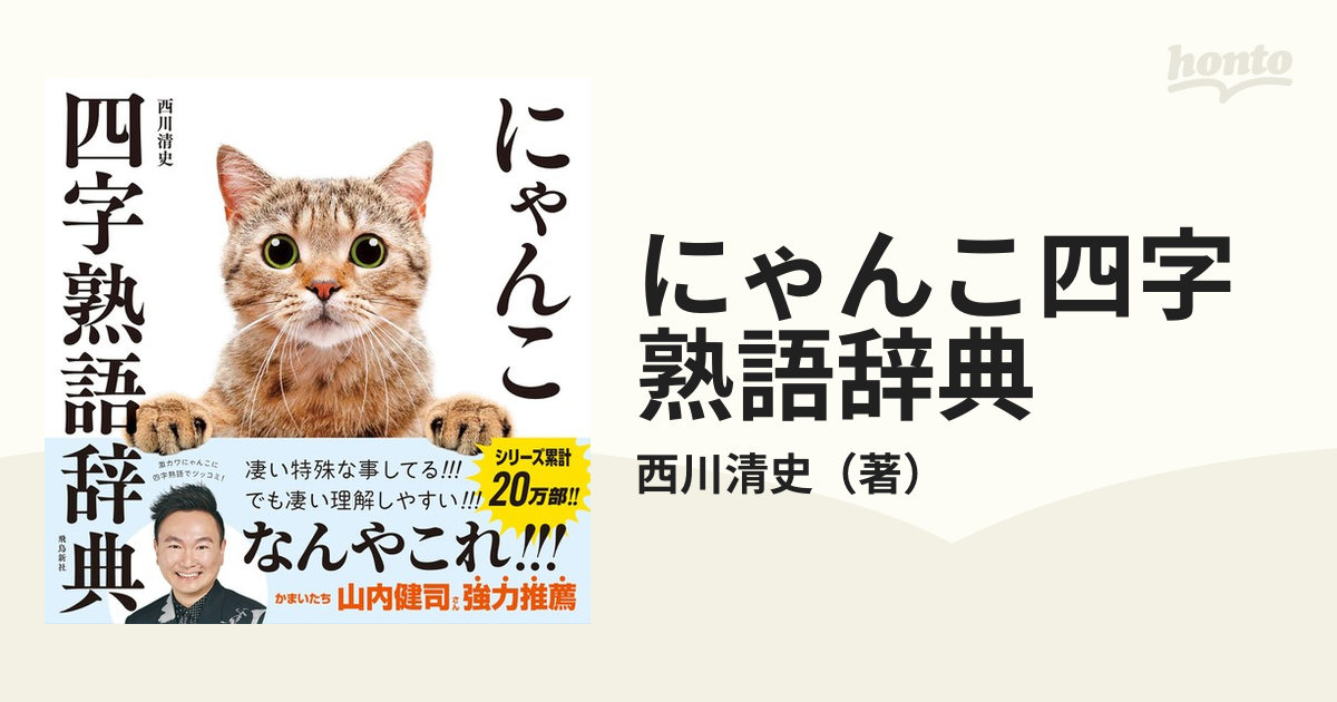 写真集 にゃんこ四字熟語辞典(２)／西川清史(著者)