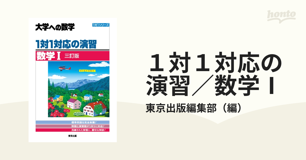 １対１対応の演習／数学Ⅰ 大学への数学 ３訂版の通販/東京出版編集部