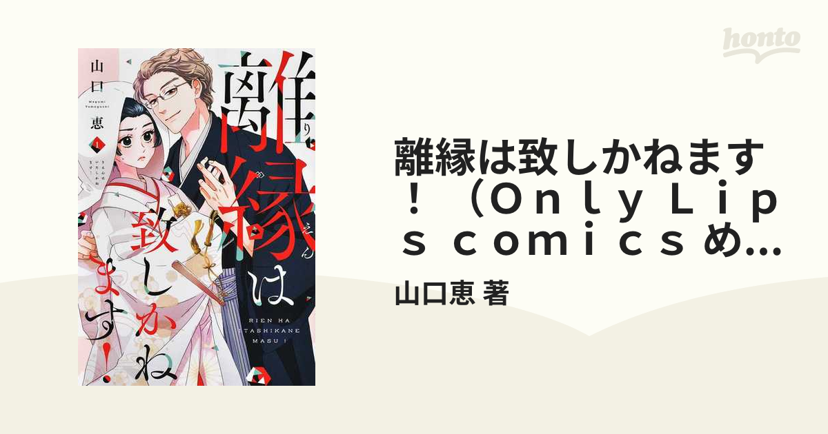 離縁は致しかねます！ （Ｏｎｌｙ Ｌｉｐｓ ｃｏｍｉｃｓ めちゃ