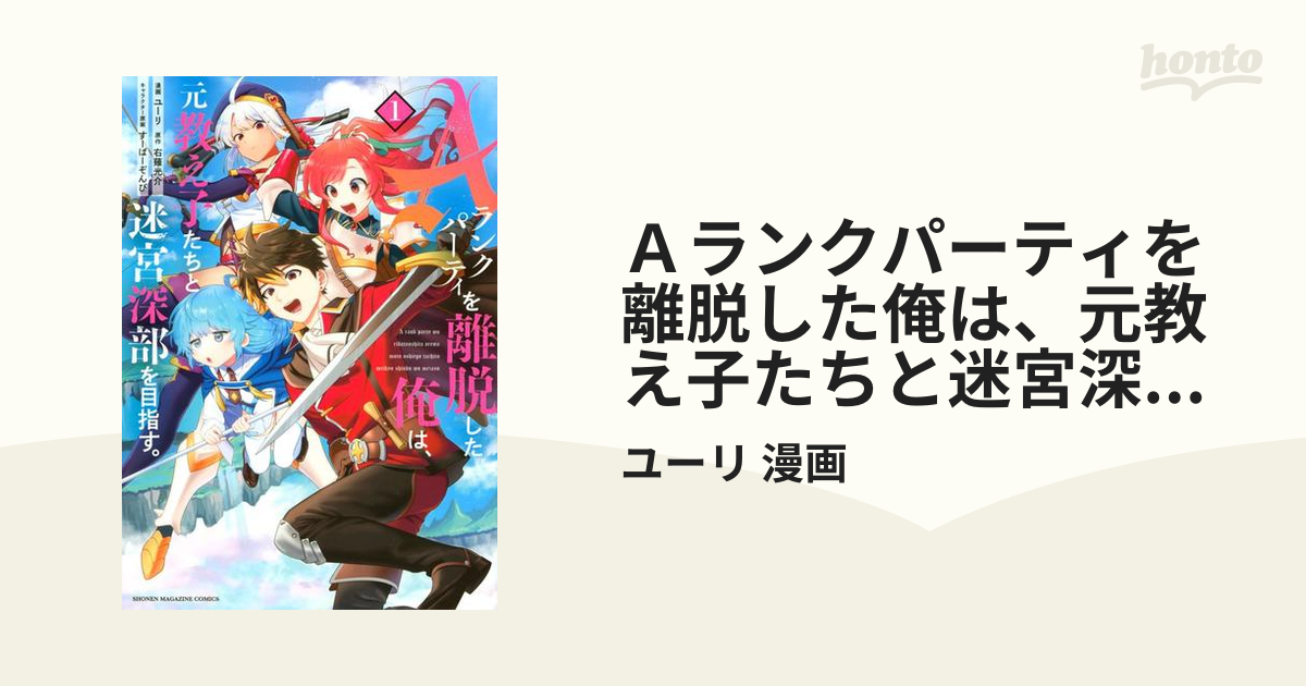 Ａランクパーティを離脱した俺は、元教え子たちと迷宮深部を目指す。 （週刊少年マガジン） 5巻セット