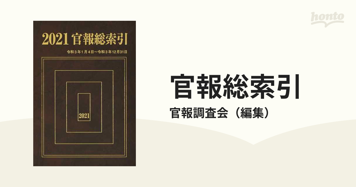 官報総索引 ２０２１ ２０２１．１．４〜２０２１．１２．３１