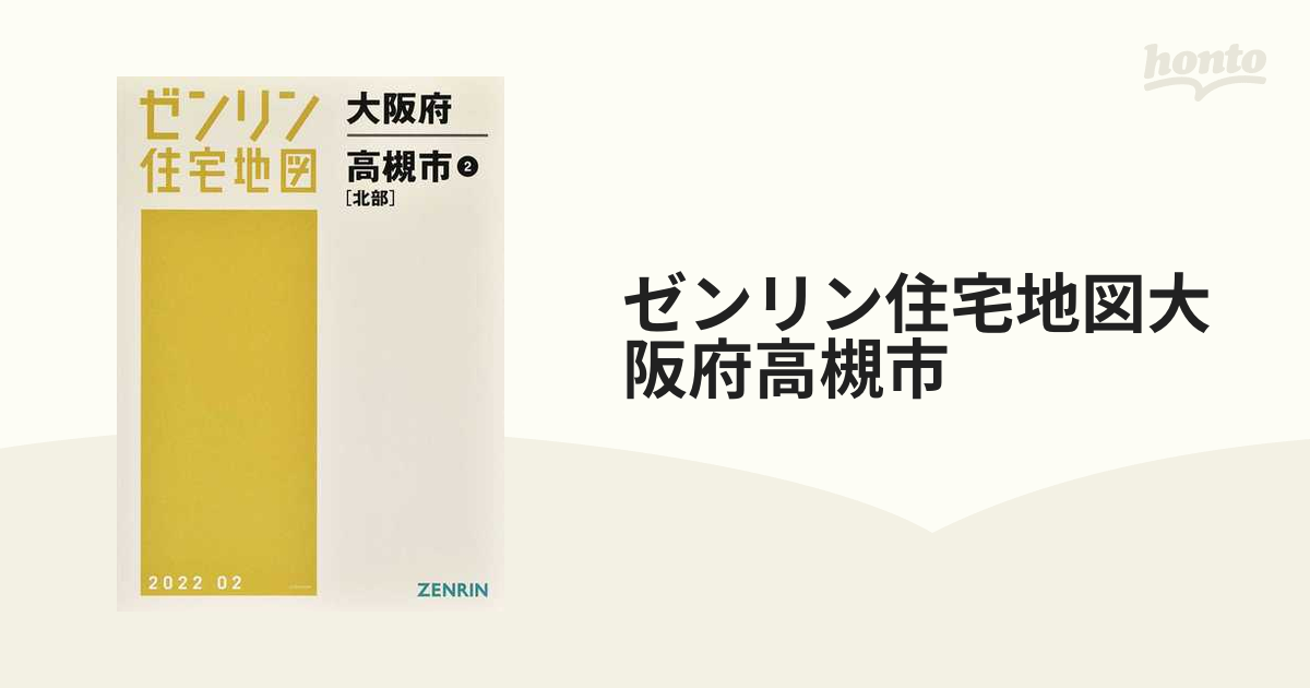 ゼンリン住宅地図大阪府高槻市 ２ 北部