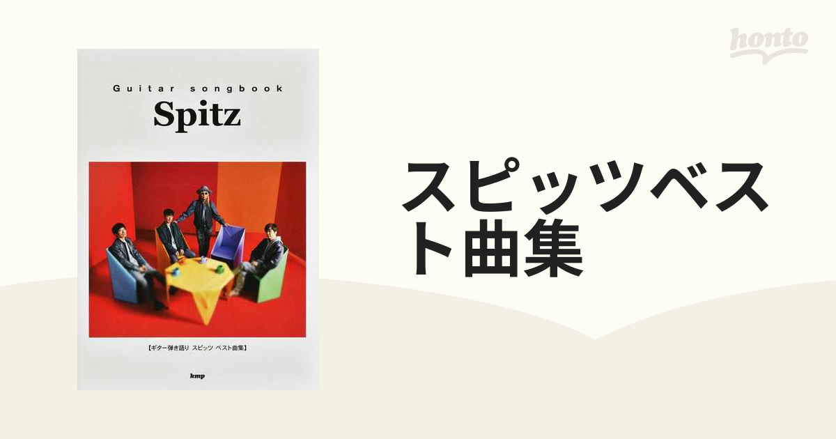 スピッツベスト曲集 ２０２２の通販 - 紙の本：honto本の通販ストア