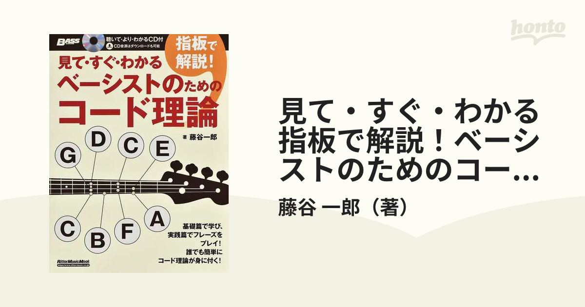 見て・すぐ・わかる指板で解説！ベーシストのためのコード理論の通販