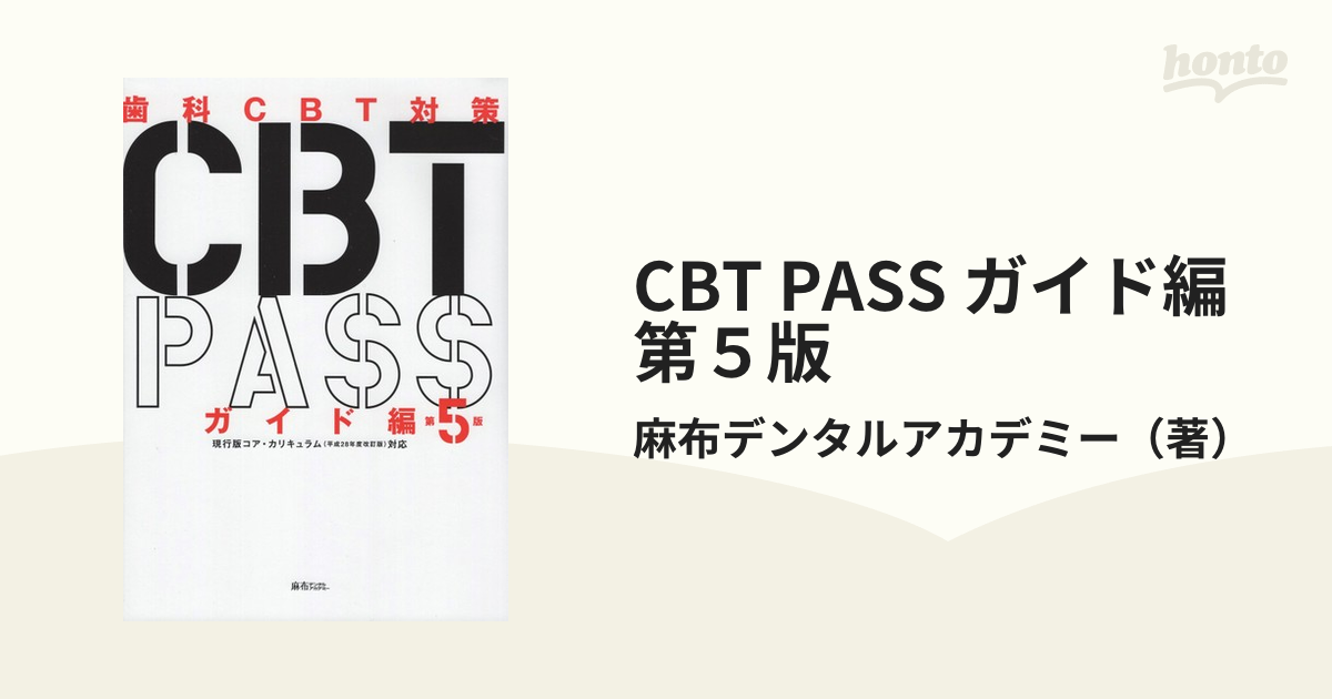歯科　CBT PASS 　第5版　 3冊セット 歯科CBT対策 CBTpass 第5版 ガイド編 問題集 3冊セット