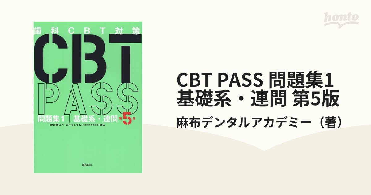 CBT PASS と 麻布デンタルアカデミー 5年分 - 健康/医学