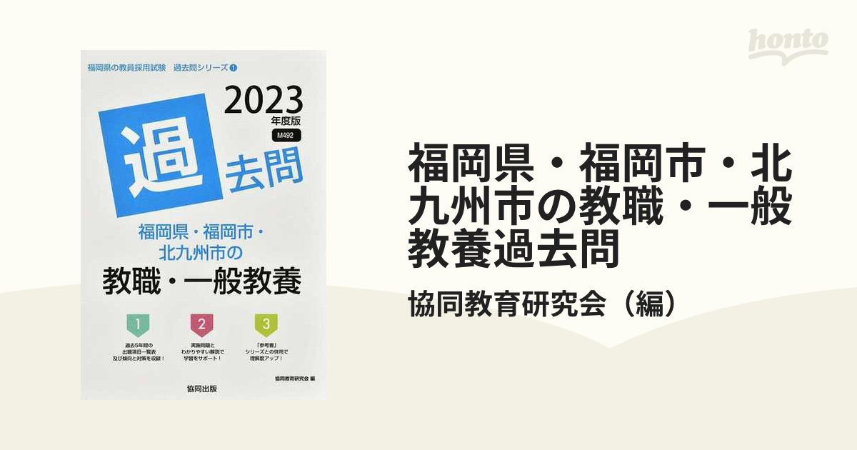 福岡県・福岡市・北九州市の教職・一般教養過去問 ２０２３年度版