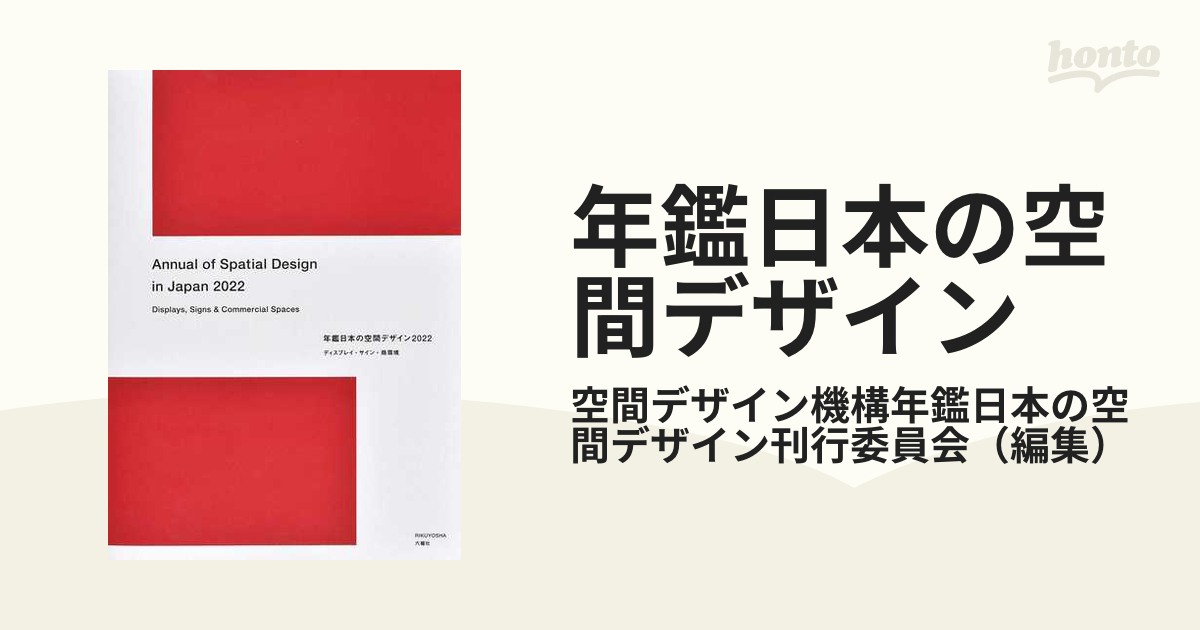 年鑑日本の空間デザイン ディスプレイ・サイン・商環境 ２０２２