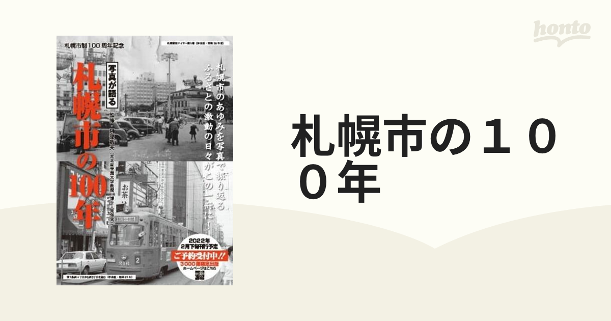 札幌市の１００年 写真が語る