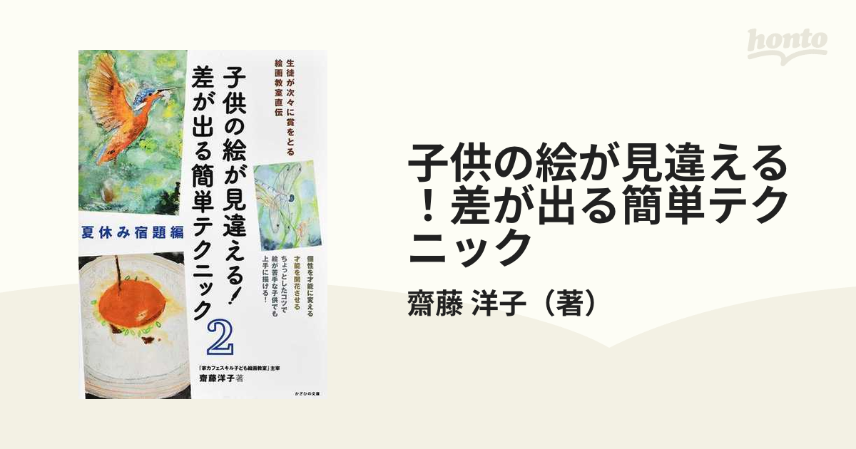 子供の絵が見違える！差が出る簡単テクニック 生徒が次々に賞をとる絵画教室直伝 ２ 夏休み宿題編