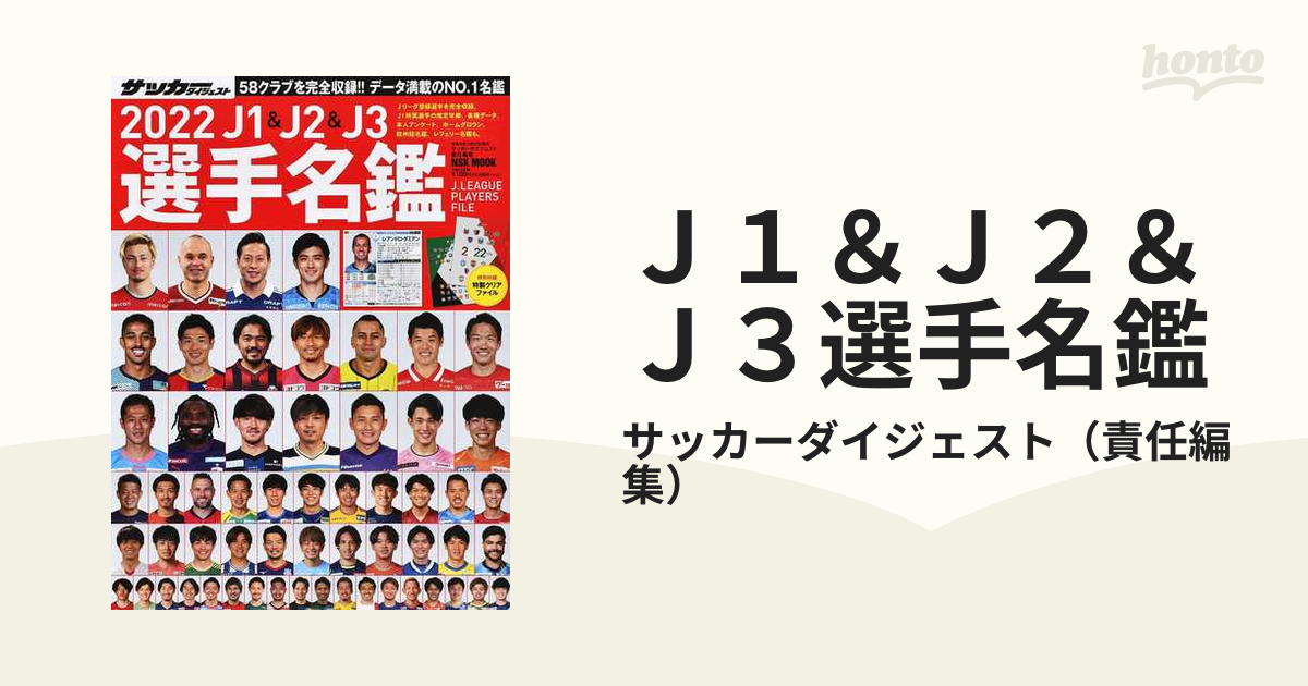 ｊ１ ｊ２ ｊ３選手名鑑 ２０２２の通販 サッカーダイジェスト 紙の本 Honto本の通販ストア