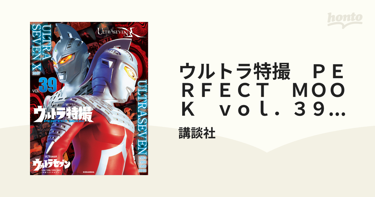 ウルトラ特撮 ＰＥＲＦＥＣＴ ＭＯＯＫ ｖｏｌ．３９