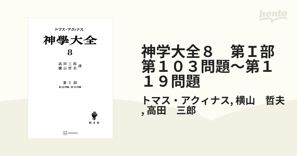 神学大全８ 第Ｉ部 第１０３問題～第１１９問題の電子書籍 - honto電子