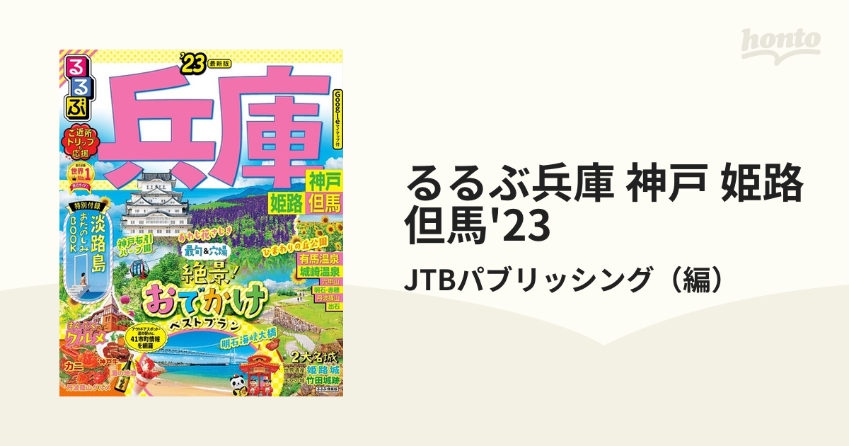 るるぶ兵庫 神戸 姫路 但馬'23の電子書籍 - honto電子書籍ストア