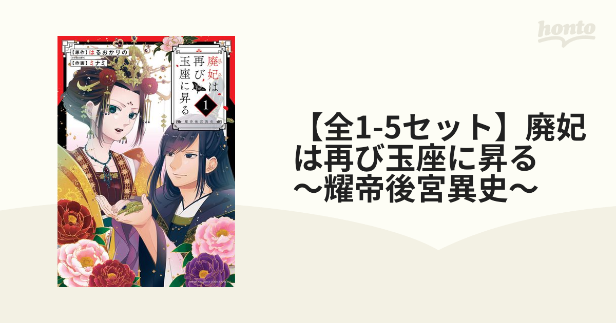 廃妃は再び玉座に昇る 耀帝後宮異史 - 文学・小説