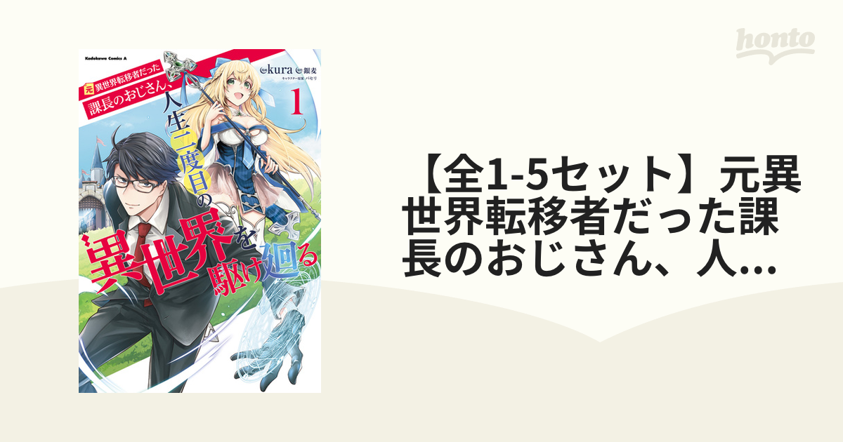 全1-3セット】元異世界転移者だった課長のおじさん、人生二度目の異