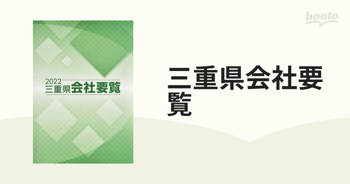 三重県会社要覧 ２０２２