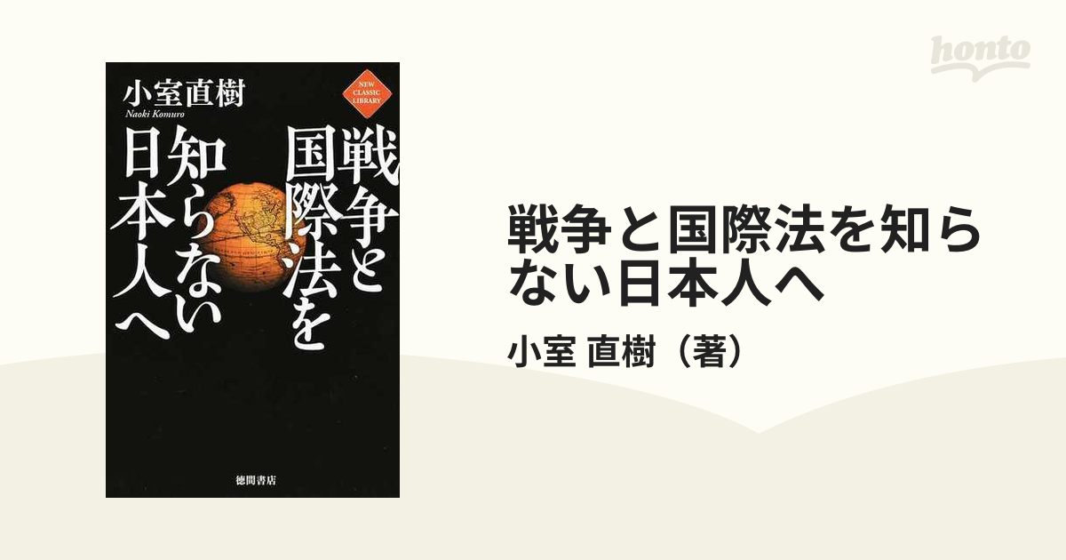 戦争と国際法を知らない日本人への通販/小室 直樹 - 紙の本：honto本の 