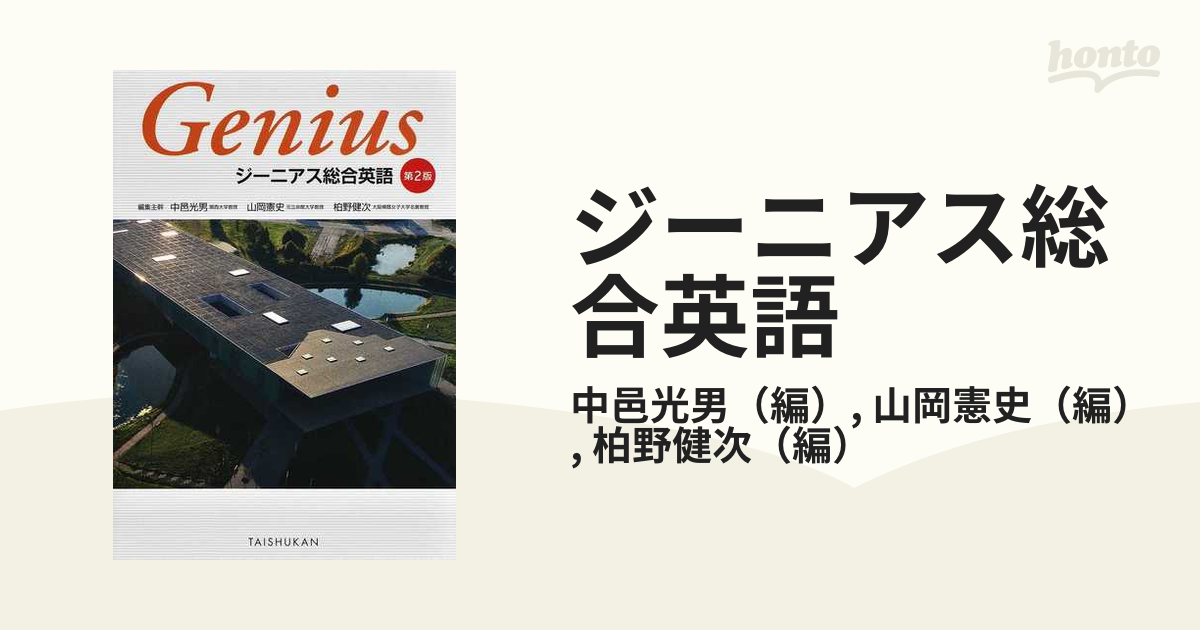 ジーニアス総合英語 第2版/テストエディタ/CD-ROM /テキストデータ