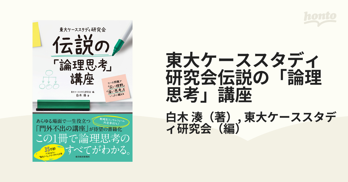 東大ケーススタディ研究会伝説の「論理思考」講座 ケース問題で「広い視野」「深い思考」をいっきに鍛える