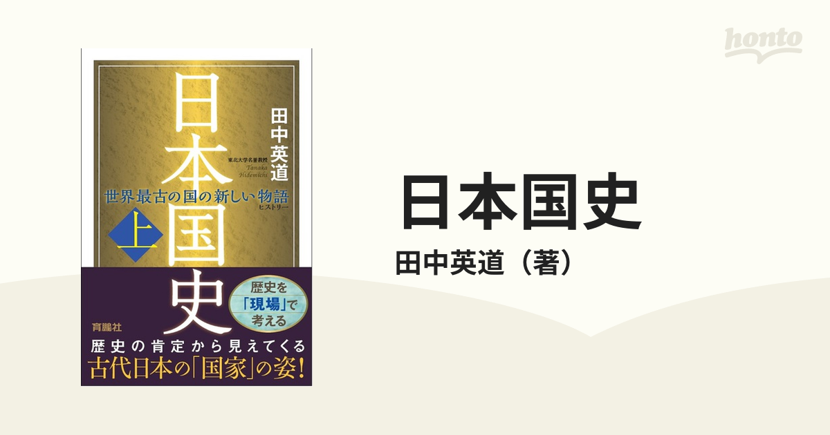 日本国史　上の通販/田中英道　世界最古の国の新しい物語　紙の本：honto本の通販ストア