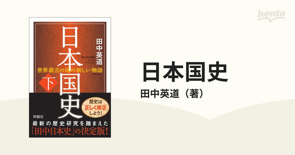 下の通販/田中英道　日本国史　世界最古の国の新しい物語　紙の本：honto本の通販ストア