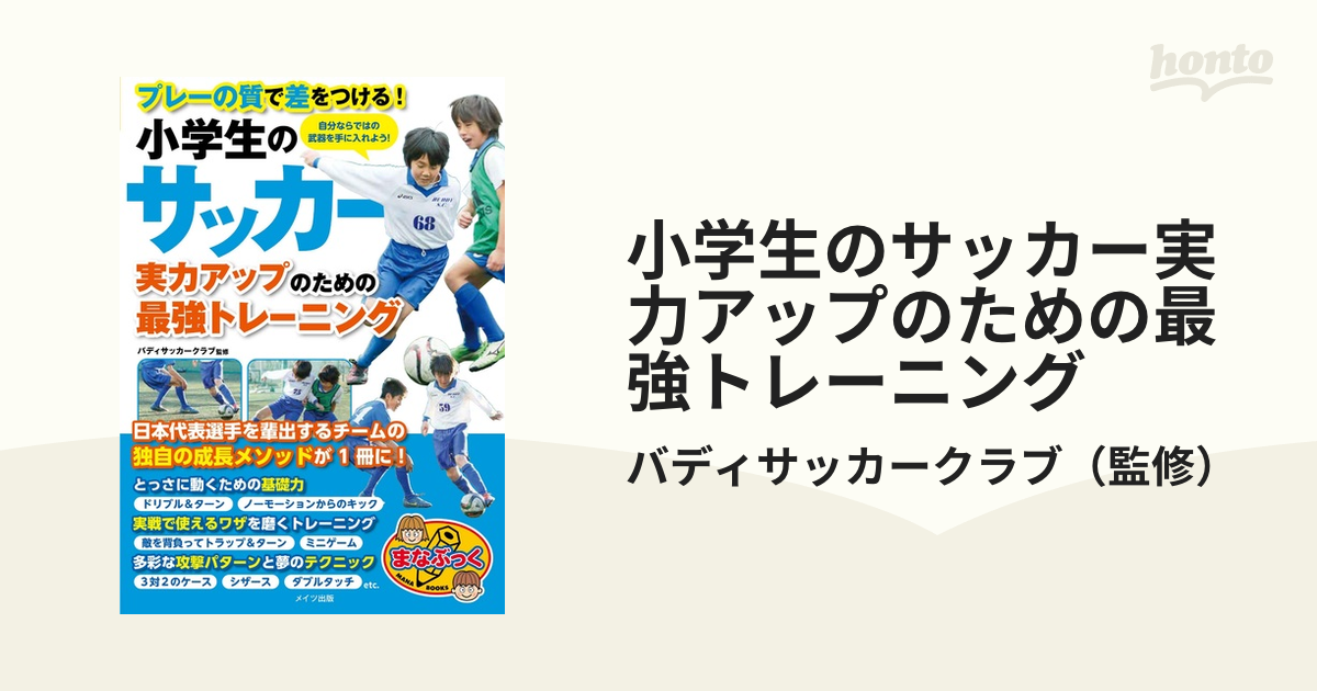 小学生のサッカー実力アップのための最強トレーニング プレーの質で差