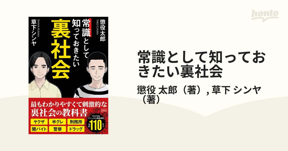 常識として知っておきたい裏社会の通販/懲役 太郎/草下 シンヤ - 紙の