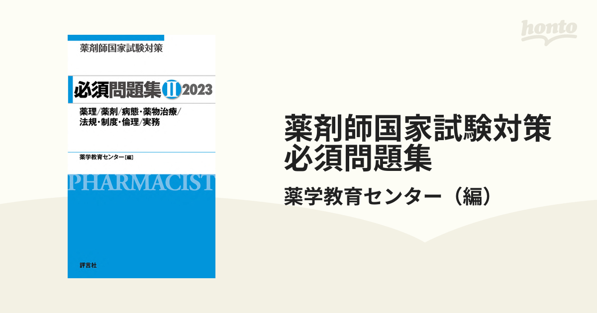 薬剤師国家試験対策必須問題集 ２０２３−２ 薬理／薬剤／病態・薬物治療／法規・制度・倫理／実務