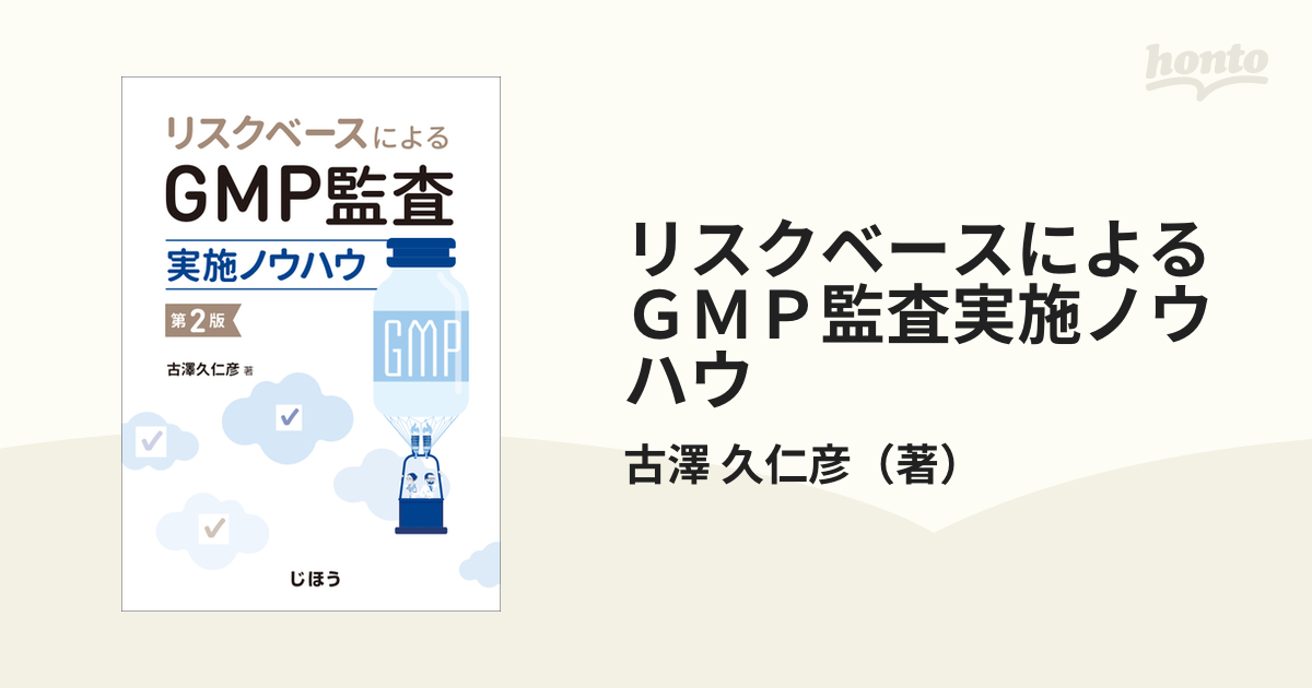 リスクベースによるGMP監査実施ノウハウ [単行本] 古澤 久仁彦