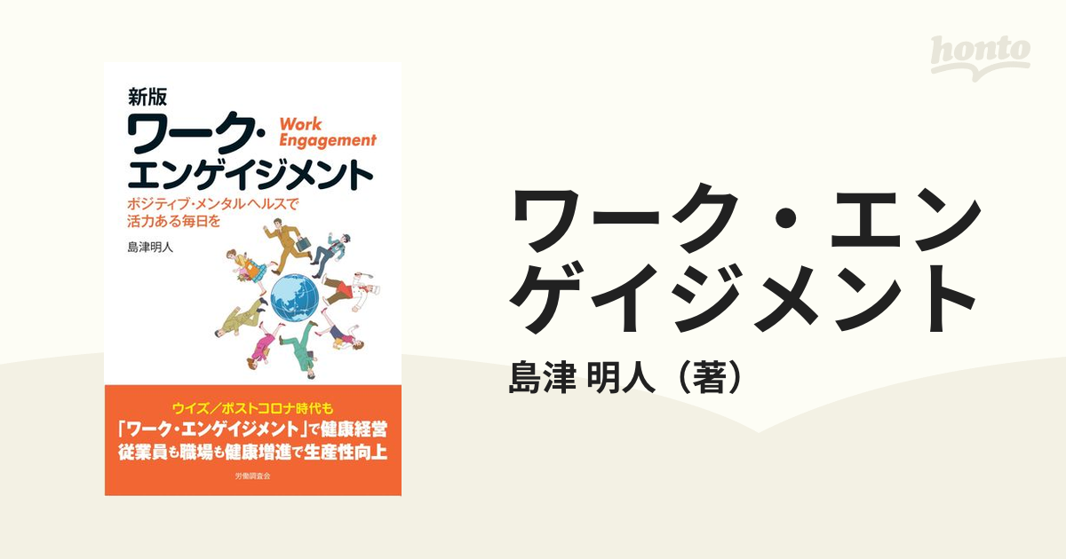 ワーク・エンゲイジメント ポジティブ・メンタルヘルスで活力ある毎日を 新版