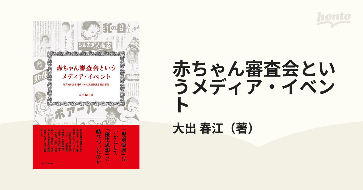 赤ちゃん審査会というメディア・イベント 写真帖が語る近代日本の児童保護と社会事業