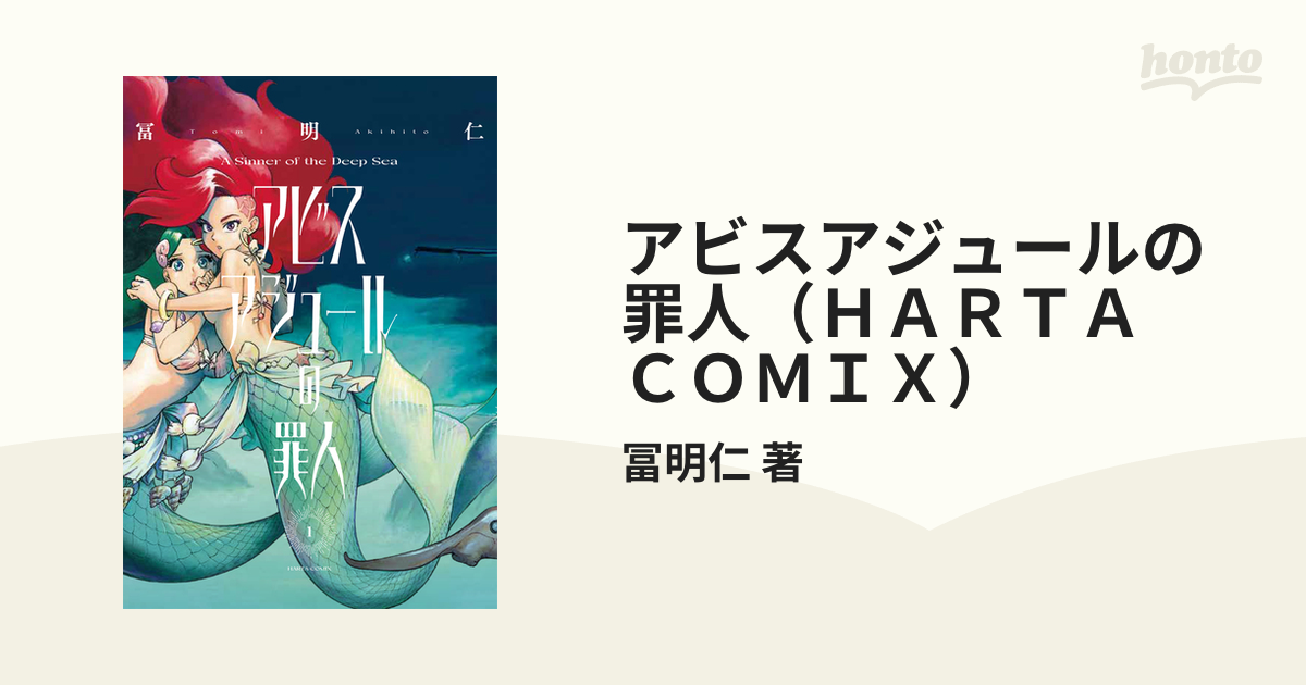 アビスアジュールの罪人（ＨＡＲＴＡ ＣＯＭＩＸ） 3巻セットの