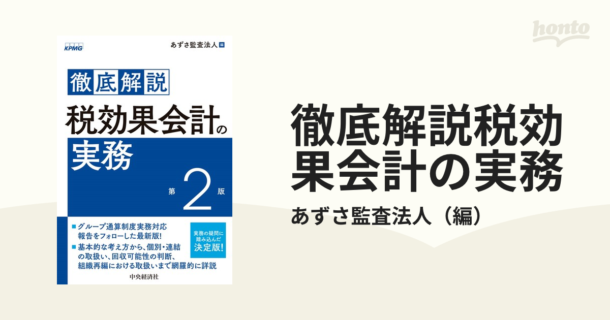 第２版の通販/あずさ監査法人　徹底解説税効果会計の実務　紙の本：honto本の通販ストア