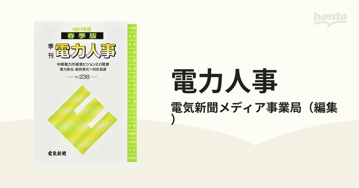 電力人事 NO．238（2021年度春季版） 中部電力が経営ビジョン2．0発表 電力各社、脱炭素化へ対応加速の通販/電気新聞メディア事業局 ...