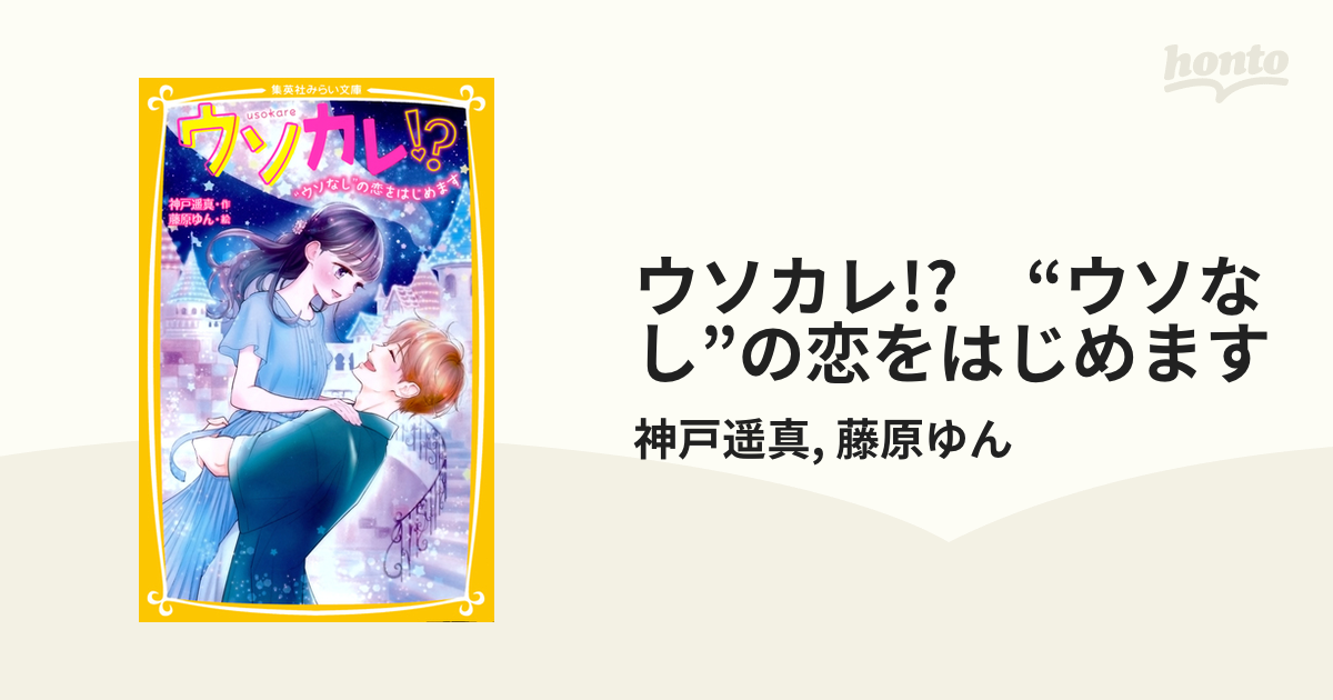 ウソカレ！？ 4冊セット - 文学・小説