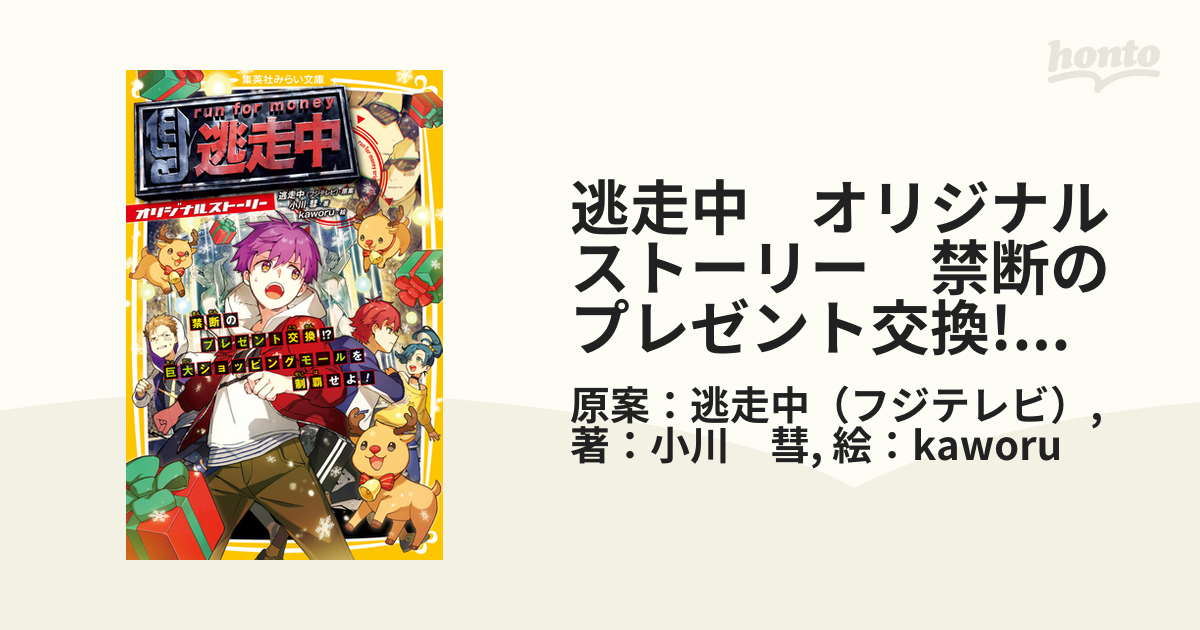 逃走中　オリジナルストーリー　禁断のプレゼント交換!?　巨大ショッピングモールを制覇せよ！