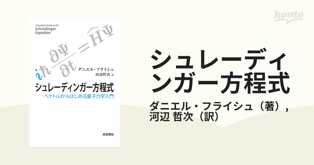 シュレーディンガー方程式 ベクトルからはじめる量子力学入門